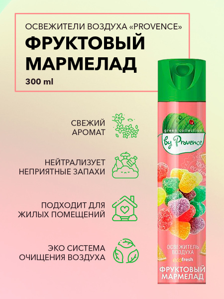 Освежитель воздуха Provence "Фруктовый Мармелад" 300мл нейтрализатор ...