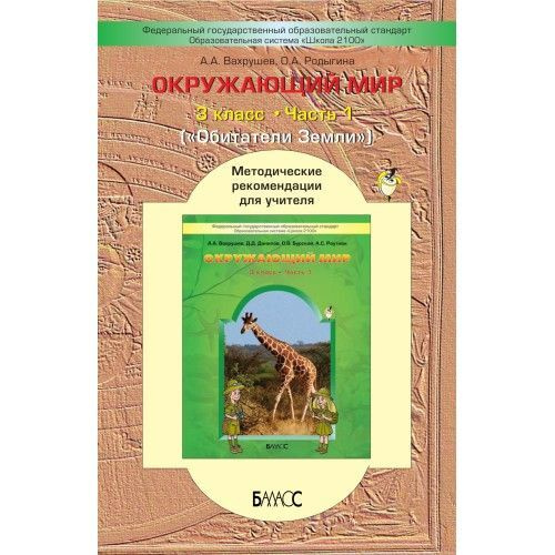 Окружающий мир. 3 класс. Часть 1. Обитатели Земли. Методические ...