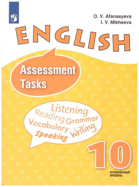 Афанасьева Английский язык 10 кл.Контрольные задания/углубл./Афанасьева ...