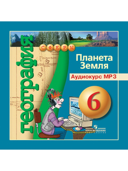 География 6 Класс Учебник Лобжанидзе Купить