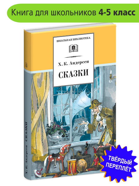 Сказки Андерсен Г.Х. Школьная библиотека Детская литература Книги для ...