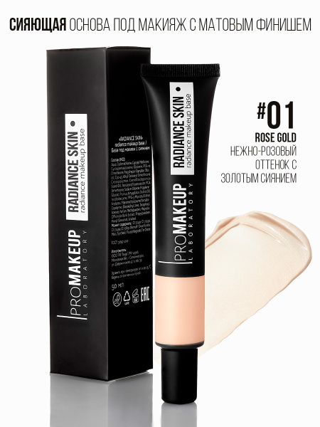 PROMAKEUP Laboratory Основа под Макияж для Лица RADIANCE SKIN #01 Rose ...