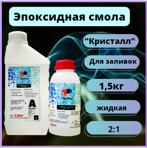 Эпоксидная смола для Заливок столешниц 1,5кг, прозрачная "Кристалл ...