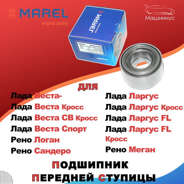 Подшипник передней ступицы для Лада Ларгус с 2012г, Лада Веста с 2015г ...