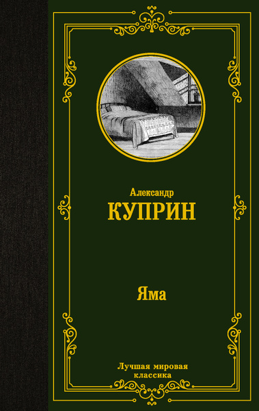 Куприн А.И.. Яма - купить с доставкой по выгодным ценам в интернет ...