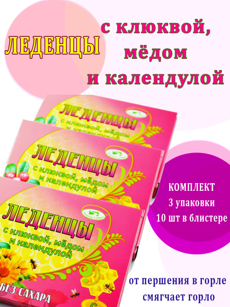 Леденцы с клюквой, медом и календулой ,без сахара 3 упаковки 30 шт ...