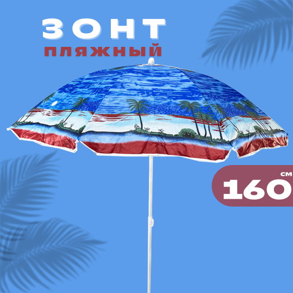 Пляжный зонт Meddo, высота 188 см купить по низкой цене с доставкой в ...