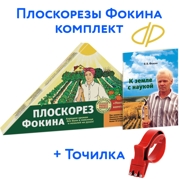 Плоскорезы "от Фокина" комплект + книжка "К земле с наукой" ОРИГИНАЛ ...