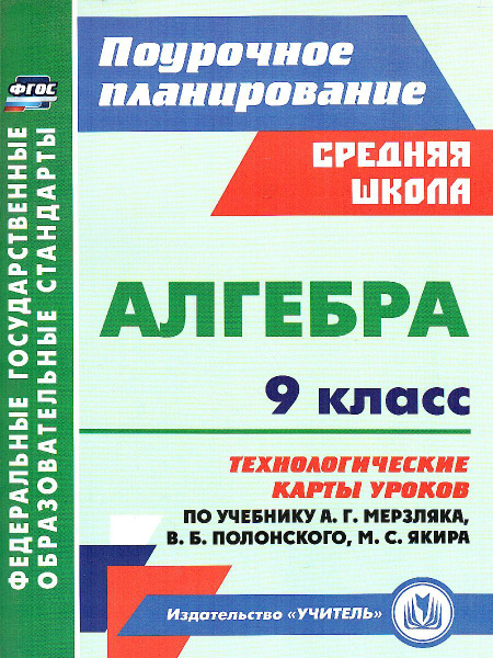 Алгебра 9 класс. Технологические карты уроков по учебнику А.Г.Мерзляка ...