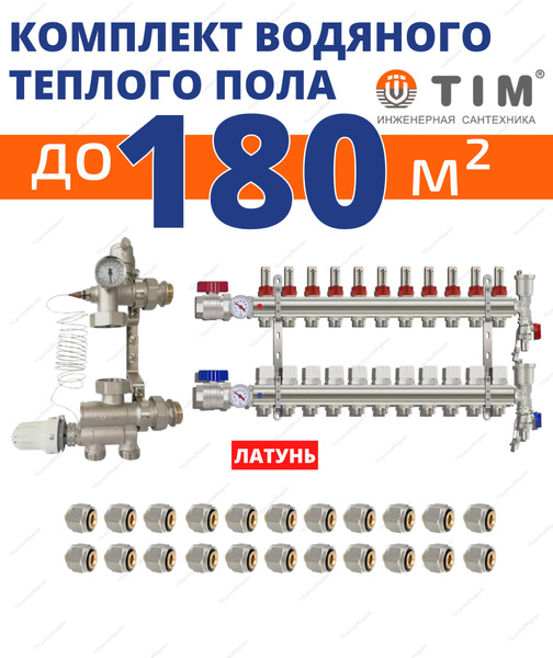 Теплый пол TIM Комплект водяного теплого пола на 160кв. метров 180 м² ...