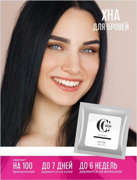 Хна для бровей Черная/Black 10гр в саше CC Brow натуральная ...