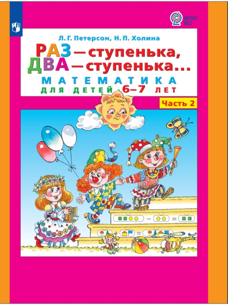 Раз - ступенька, два - ступенька... Математика для детей 6-7 лет. Часть ...