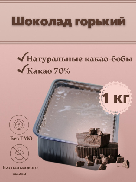 Шоколад горький 70% в брикете плитка 1 кг - купить с доставкой по ...