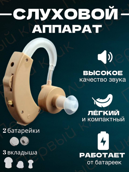 Слуховой аппарат для пожилых и взрослых / Усилитель слуха здоровье ...