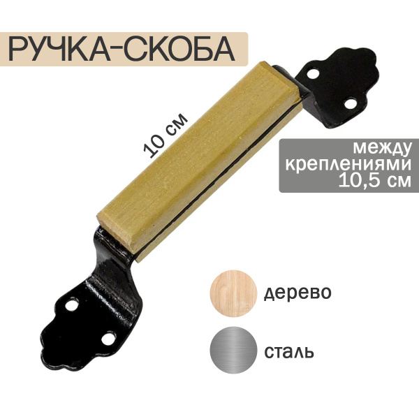 Ручка скоба РСТ-100 деревянная накладная (плоская) - купить по низкой ...