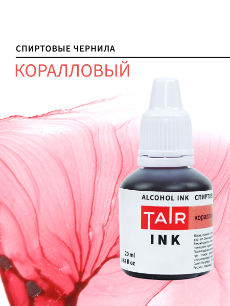 Спиртовые чернила, алкогольные чернила Таир для Alcohol Ink и Petri Art ...