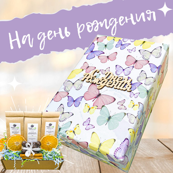Подарок ко дню рождения женщине, Набор чая и сладостей, Подарочный ...