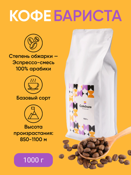 Вопросы и ответы о Кофе в зернах 1 кг "Бариста" CafeStore натуральный ...