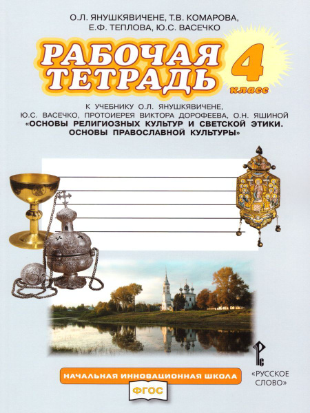 Основы православной культуры 4 класс. Рабочая тетрадь | Васечко Юлия ...