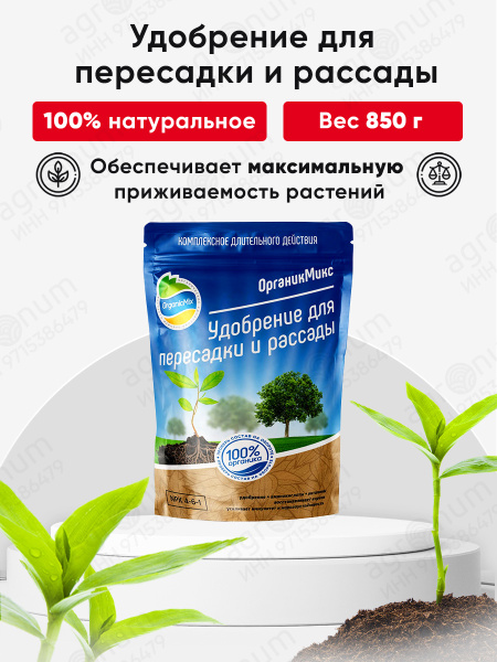 Органик Микс Удобрение для рассады, пересадки, перевалки томатов ...
