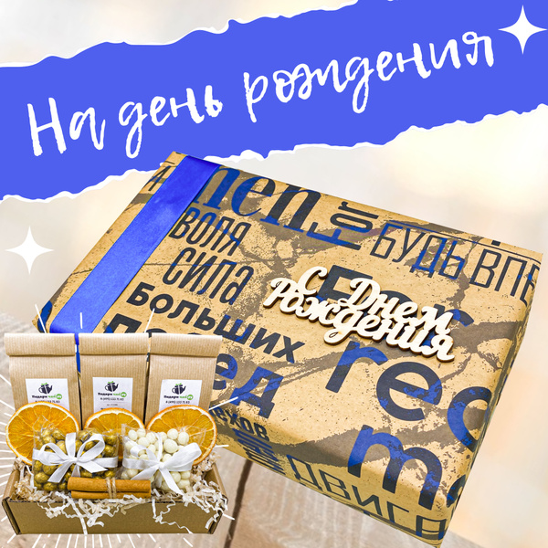 Подарок ко дню рождения мужчине, Набор чая и сладостей, Подарочный ...