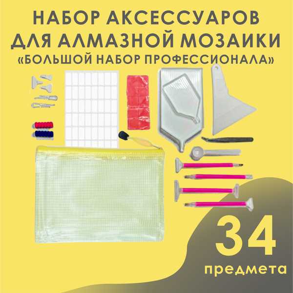 Инструменты для алмазной мозаики/ Аксессуар для алмазной мозаики ...