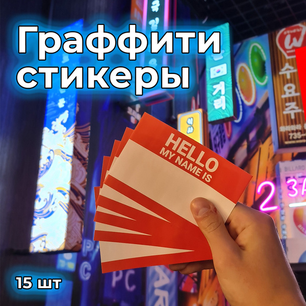 Наклейки для граффити, стикеры для теггинга, hello my name is 8x12sm ...