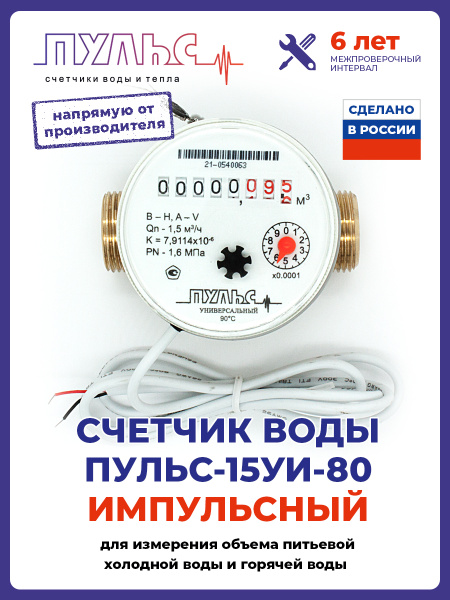 Счетчик воды/водосчетчик Пульс 15УИ-80, Ду15, 80мм, универсальный, для ...