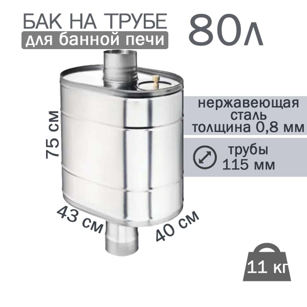 Бак на трубе для печи, 80л, ф 115, AISI 439/0,8мм, (штуцер 3/4 ...