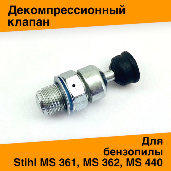 Декомпрессионный клапан (декомпрессор) для бензопилы Stihl MS 361, MS ...