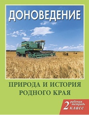 Сухаревская Е.Ю. Доноведение. Рабочая Тетрадь 2 Класс БАРА.