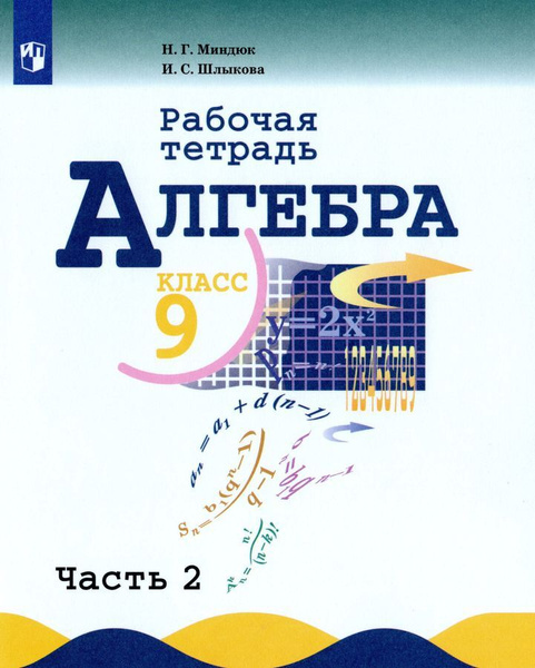 Алгебра. Рабочая тетрадь. 9 класс. Часть 2. Миндюк Н.Г. - купить с ...
