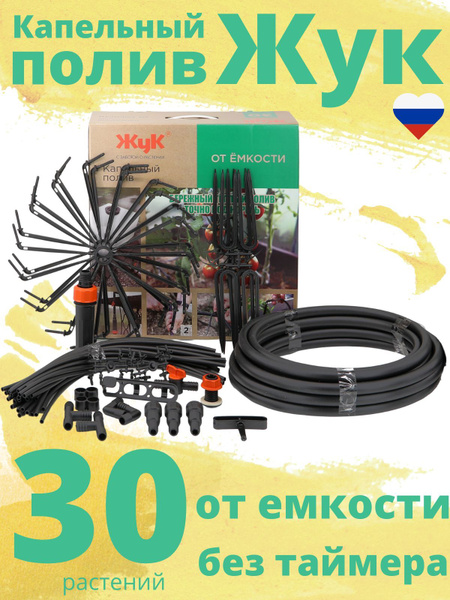 Набор для капельного полива Жук 30 растений от емкости - купить по ...
