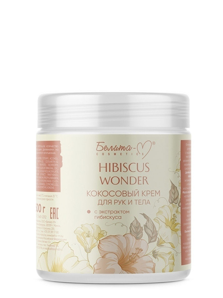 Hibiscus Wonder Кокосовый КРЕМ для тела и рук с экстрактом гибискуса ...