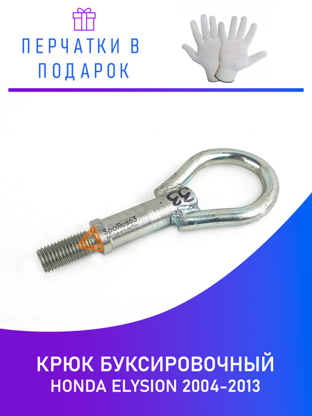 Крюк буксировочный - купить по низким ценам в интернет-магазине OZON ...