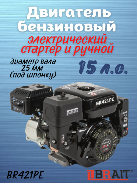Двигатель бензиновый BR421PE (15л.с., электростартер, шкив 25мм, длина ...