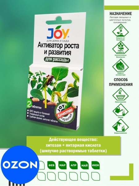 Активатор роста и развития "Joy" для рассады 2таб - купить с доставкой ...