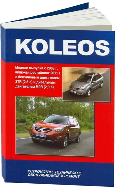 Книга Renault Koleos с 2008, рестайлинг с 2011 бензин, дизель ...