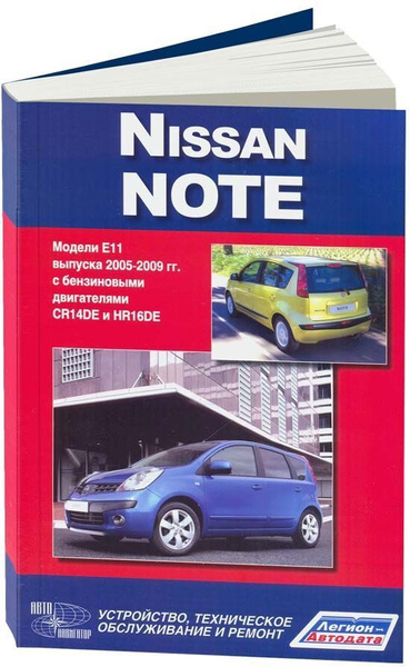 Книга Nissan Note E11 с 2005 бензин. Руководство по ремонту и ...