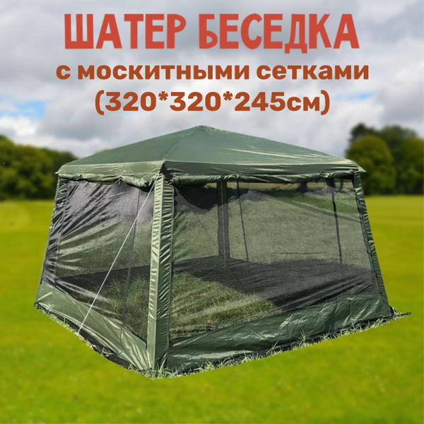 Шатер беседка для отдыха LANYU 1628D / 320*320*245см - купить с ...