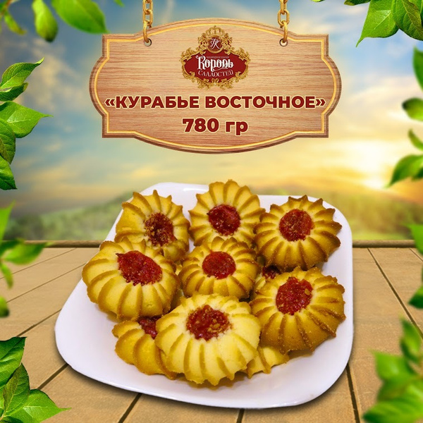 Курабье Восточное 780гр. Король сладостей - купить с доставкой по ...