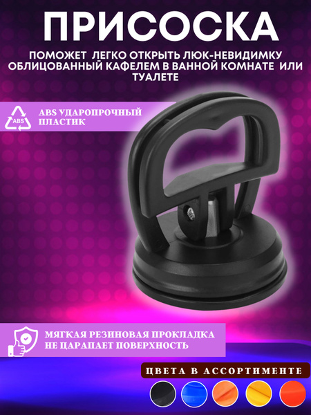 Вакуумная присоска для скрытого люка в ванной, для плитки и кафеля ...