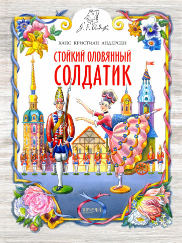Ханс Андерсен - Стойкий оловянный солдатик | Андерсен Ханс Кристиан ...