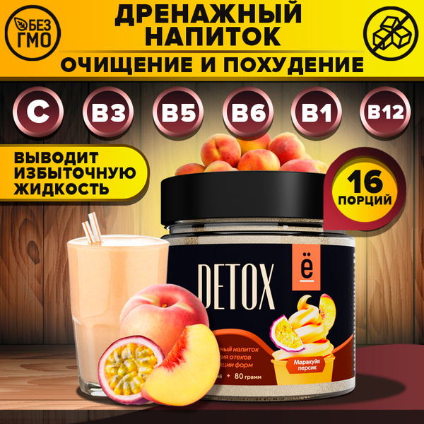 Дренажный напиток для похудения детокс Detox вкус персик маракуйя 80 ...