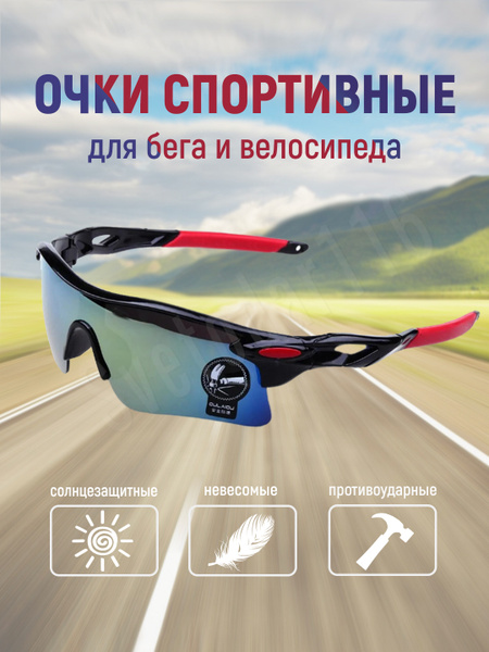 Очки солнцезащитные спортивные / велосипедные очки / для бега и ...
