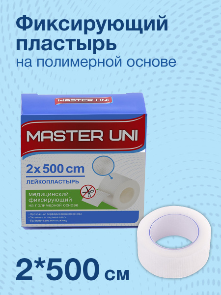 Лейкопластырь рулонный фиксирующий MASTER UNI, 2 х 500 см, пластырь ...