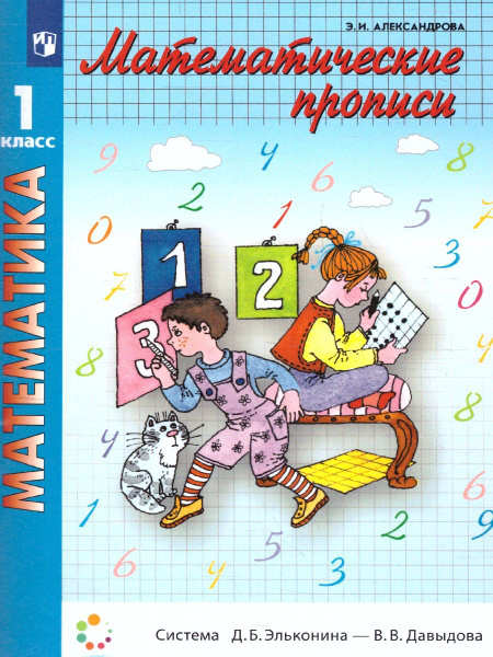 Математические прописи 1 класс. УМК "Математика. Александрова Э.И. (1-4 ...