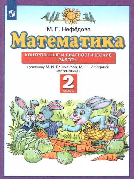 Математика 2 класс. Контрольные и диагностические работы к учебнику ...