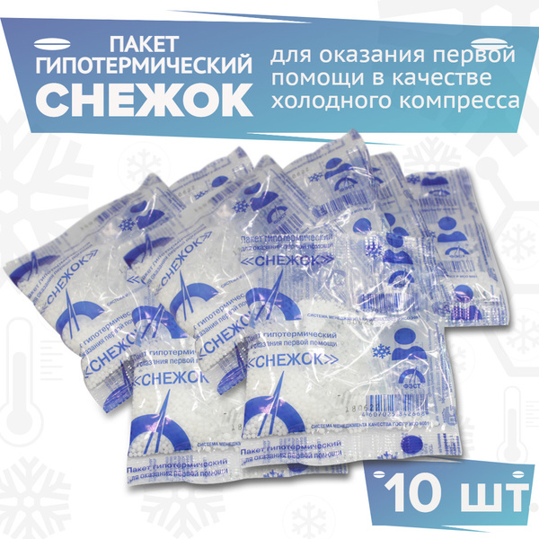 Пакет гипотермический для оказания первой медицинской помощи Снежок 10 ...