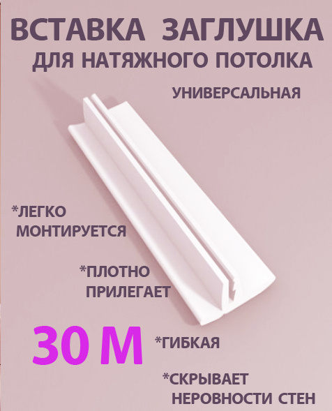 Вставка заглушка для натяжного потолка, плинтус для натяжного потолка ...